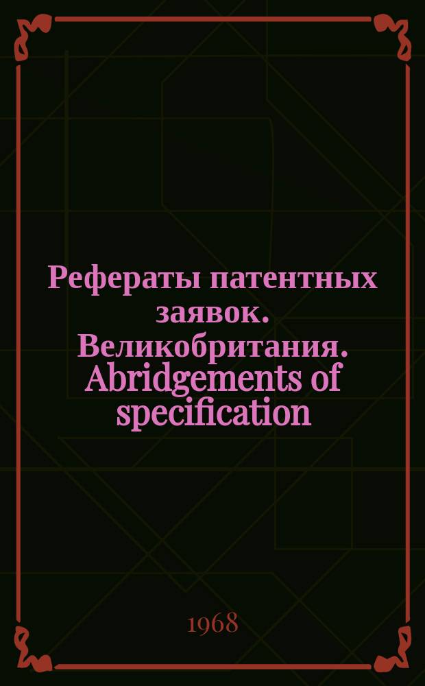 Рефераты патентных заявок. Великобритания. Abridgements of specification : [Пер. изд.]. XXII, №11