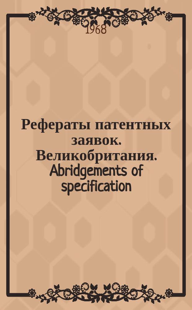 Рефераты патентных заявок. Великобритания. Abridgements of specification : [Пер. изд.]. XXII, №12