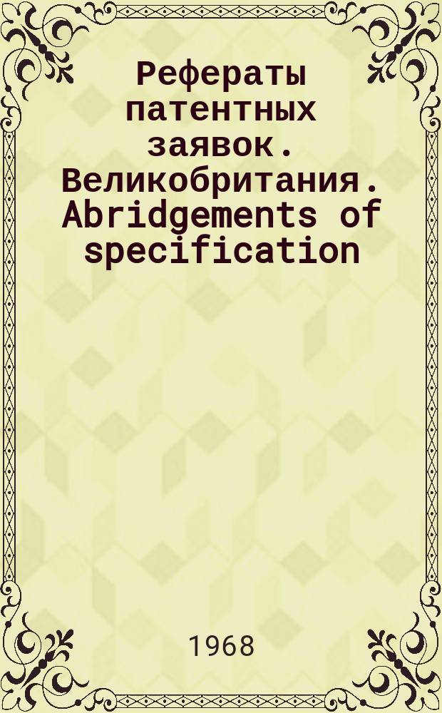 Рефераты патентных заявок. Великобритания. Abridgements of specification : [Пер. изд.]. XXII, №13