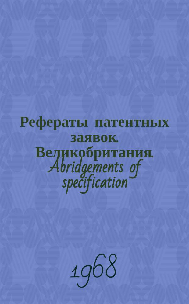 Рефераты патентных заявок. Великобритания. Abridgements of specification : [Пер. изд.]. XXII, №16