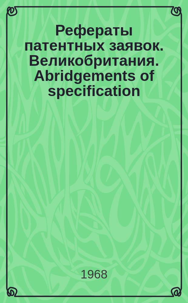 Рефераты патентных заявок. Великобритания. Abridgements of specification : [Пер. изд.]. XXII, №21