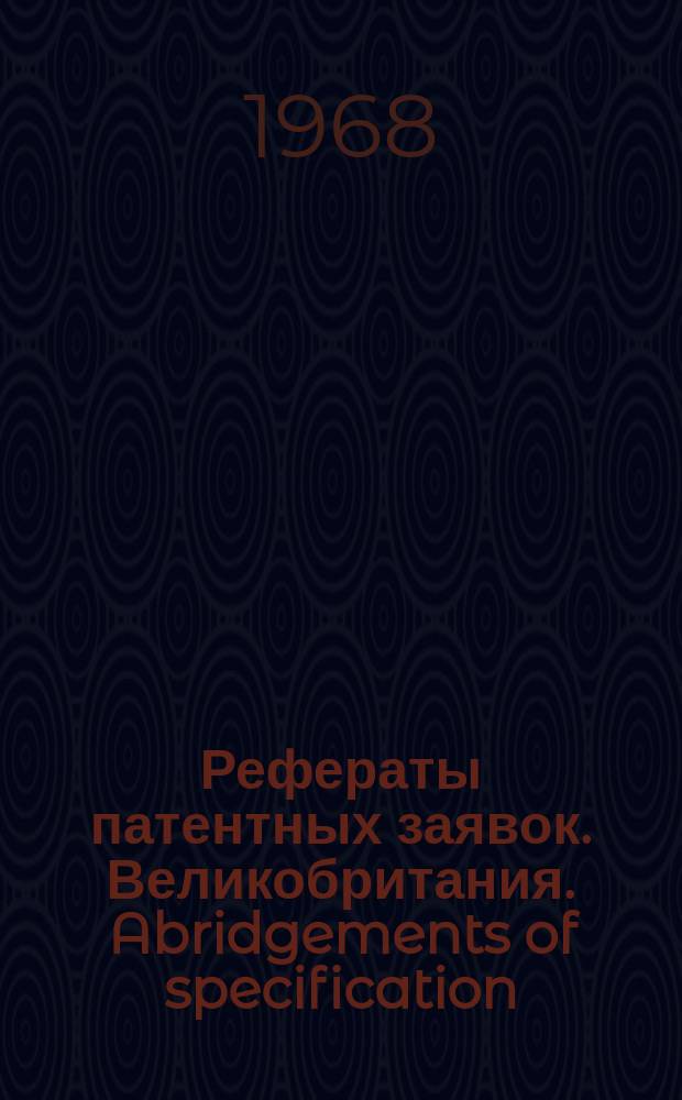 Рефераты патентных заявок. Великобритания. Abridgements of specification : [Пер. изд.]. XXII, №28