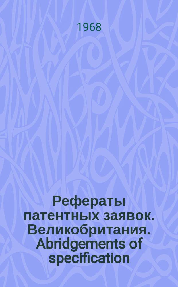 Рефераты патентных заявок. Великобритания. Abridgements of specification : [Пер. изд.]. XXII, №29