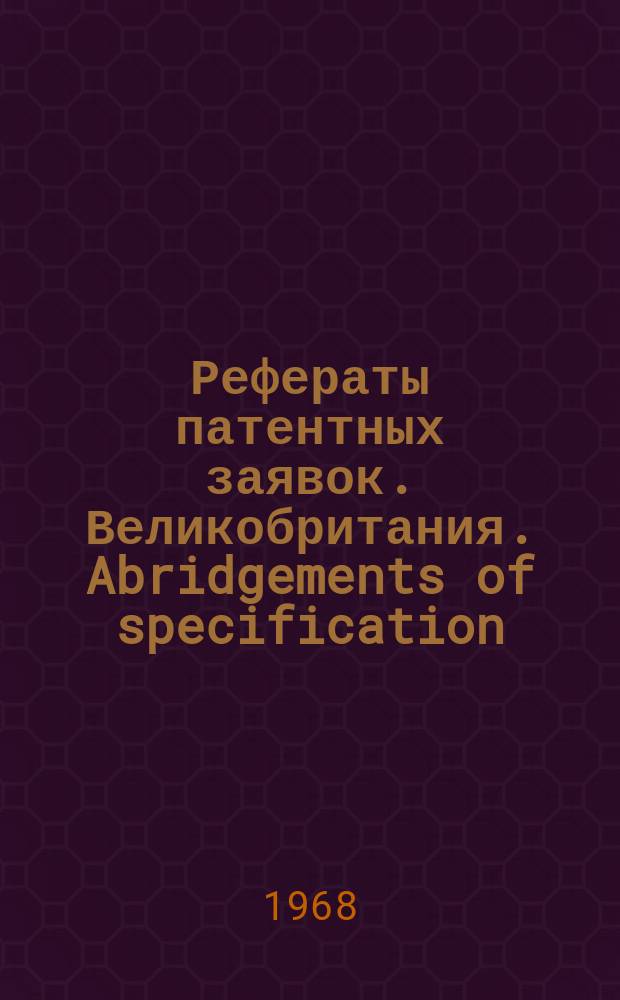 Рефераты патентных заявок. Великобритания. Abridgements of specification : [Пер. изд.]. XXIII, №2