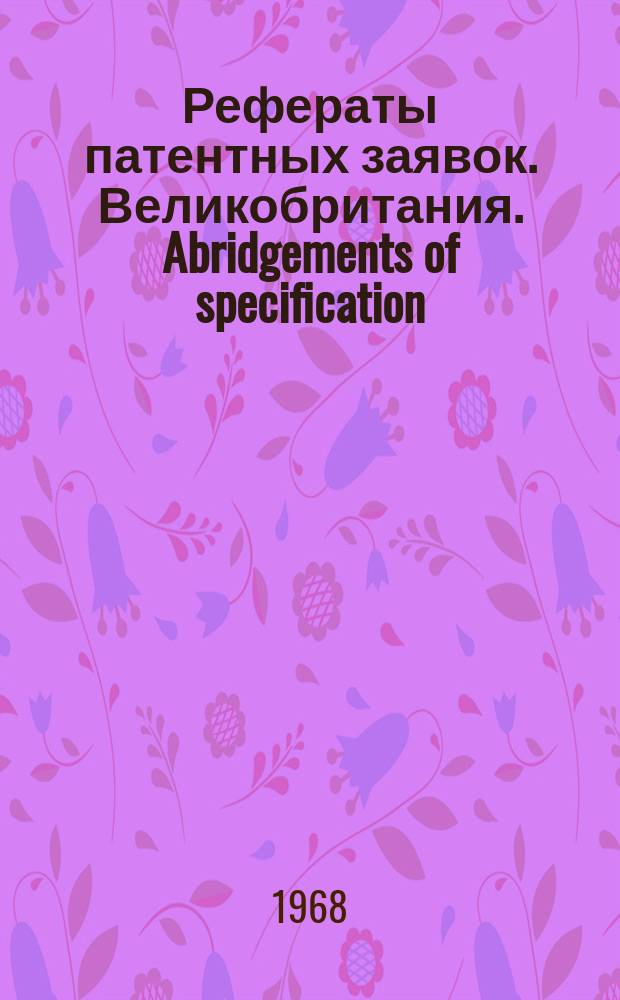 Рефераты патентных заявок. Великобритания. Abridgements of specification : [Пер. изд.]. XXIII, №4
