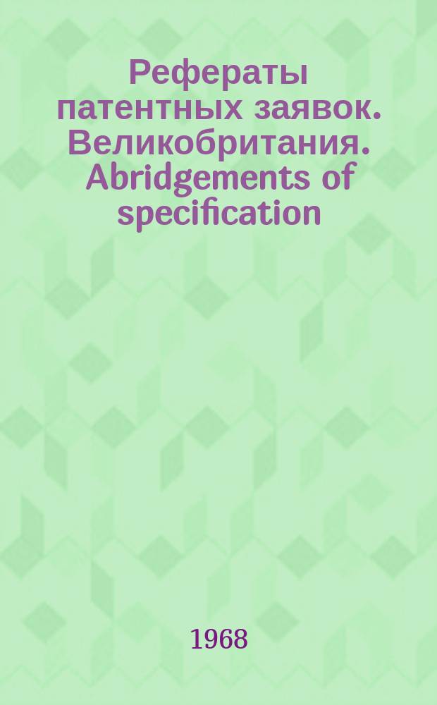 Рефераты патентных заявок. Великобритания. Abridgements of specification : [Пер. изд.]. XXIII, №6