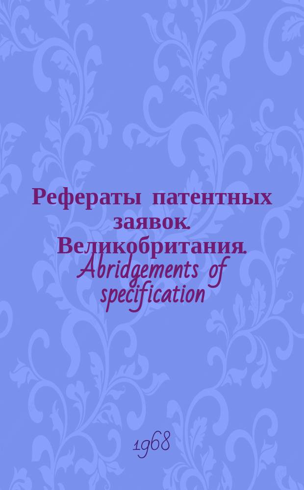 Рефераты патентных заявок. Великобритания. Abridgements of specification : [Пер. изд.]. XXIII, №7