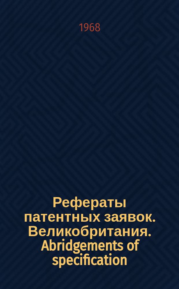 Рефераты патентных заявок. Великобритания. Abridgements of specification : [Пер. изд.]. XXIII, №8