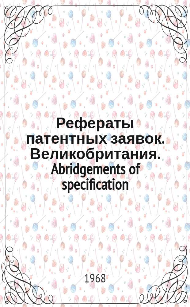 Рефераты патентных заявок. Великобритания. Abridgements of specification : [Пер. изд.]. XXIII, №10