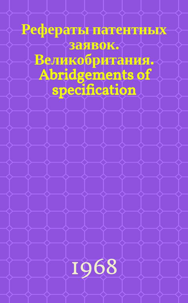 Рефераты патентных заявок. Великобритания. Abridgements of specification : [Пер. изд.]. XXIII, №13