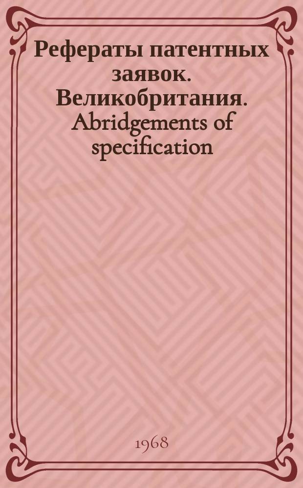 Рефераты патентных заявок. Великобритания. Abridgements of specification : [Пер. изд.]. XXIII, №17