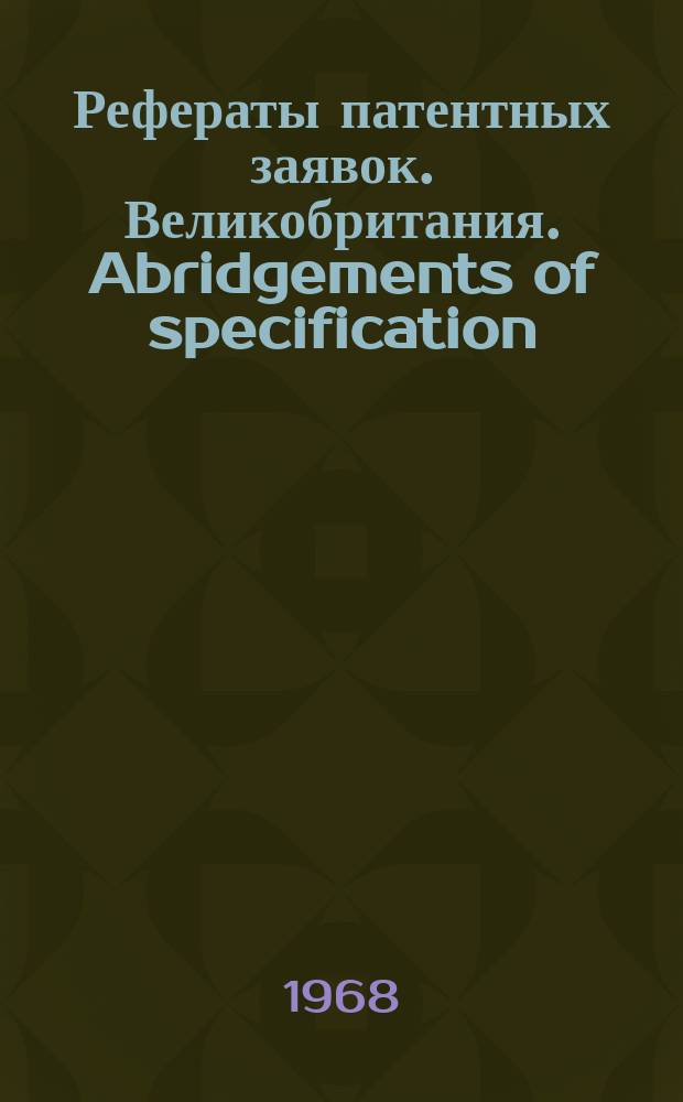 Рефераты патентных заявок. Великобритания. Abridgements of specification : [Пер. изд.]. XXIII, №22