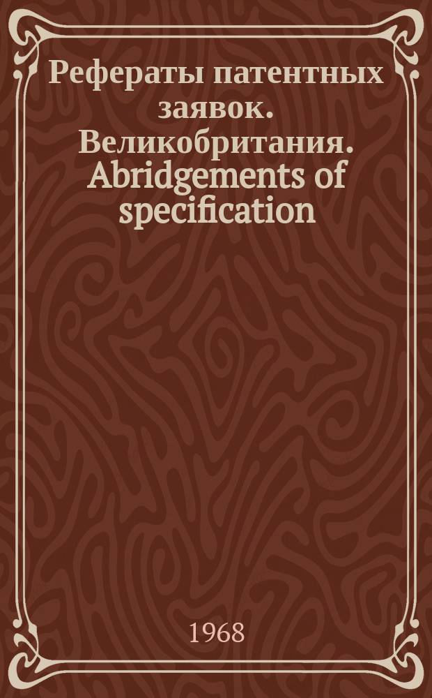 Рефераты патентных заявок. Великобритания. Abridgements of specification : [Пер. изд.]. XXIII, №28