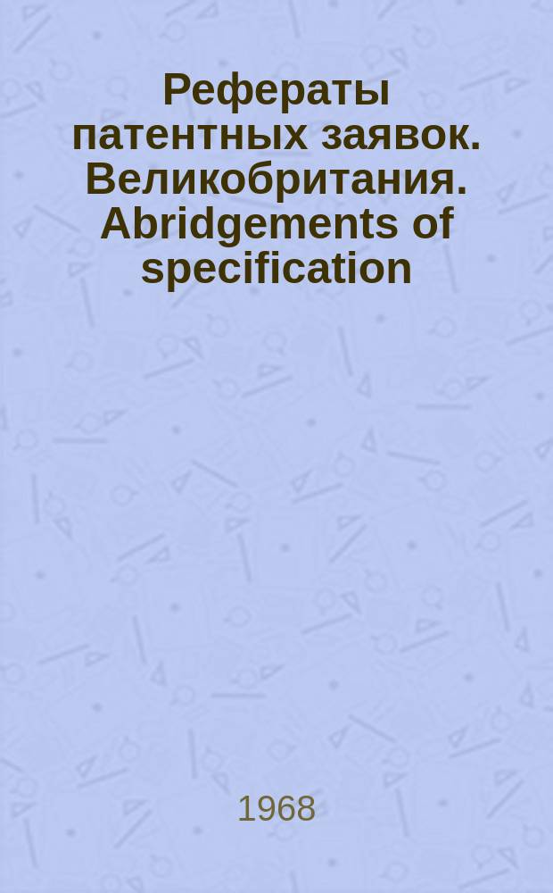 Рефераты патентных заявок. Великобритания. Abridgements of specification : [Пер. изд.]. XXIV, №1
