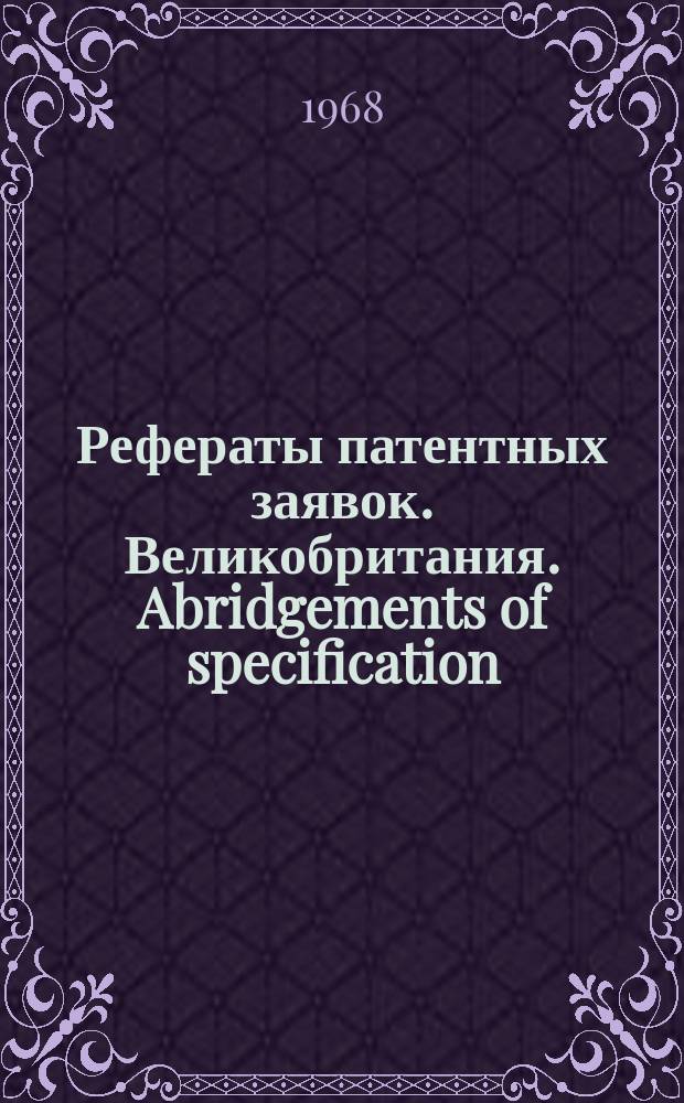 Рефераты патентных заявок. Великобритания. Abridgements of specification : [Пер. изд.]. XXIV, №2