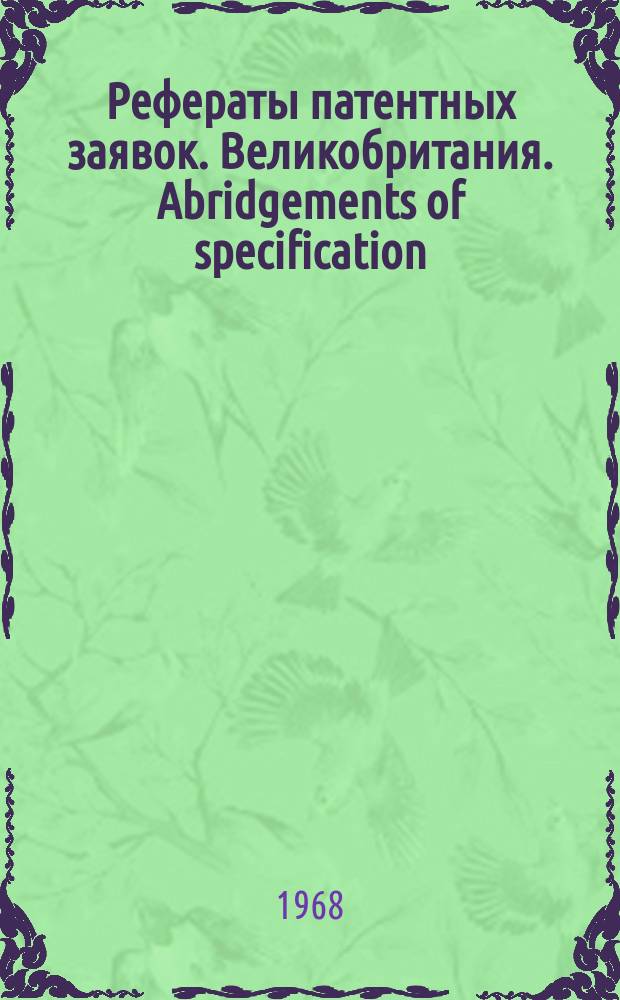 Рефераты патентных заявок. Великобритания. Abridgements of specification : [Пер. изд.]. XXIV, №4