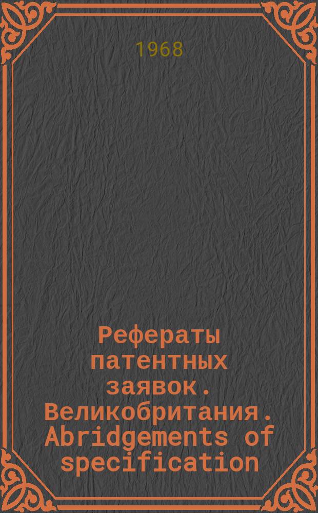 Рефераты патентных заявок. Великобритания. Abridgements of specification : [Пер. изд.]. XXIV, №12