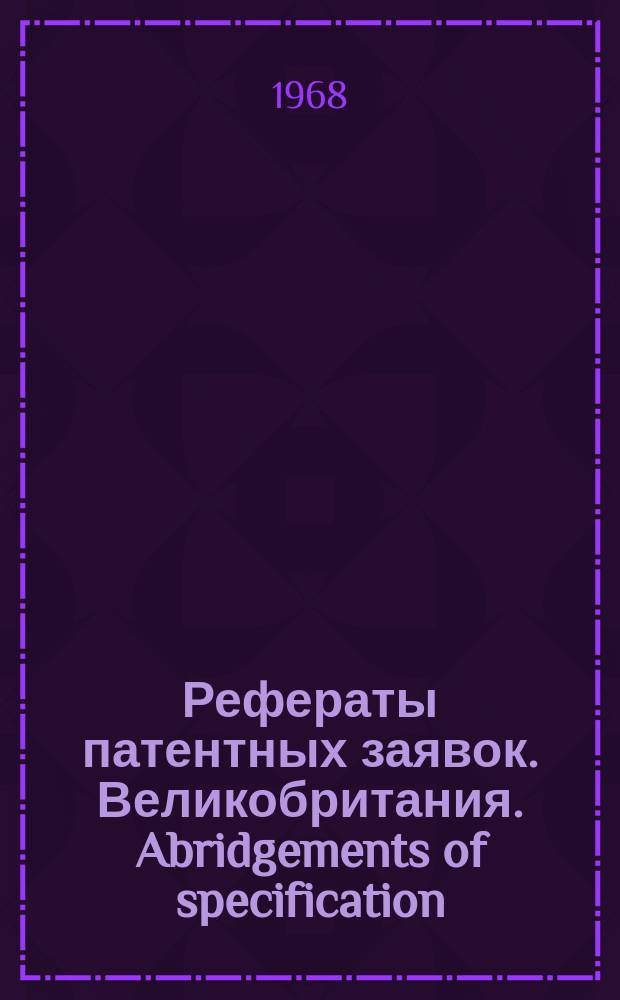 Рефераты патентных заявок. Великобритания. Abridgements of specification : [Пер. изд.]. XXIV, №20