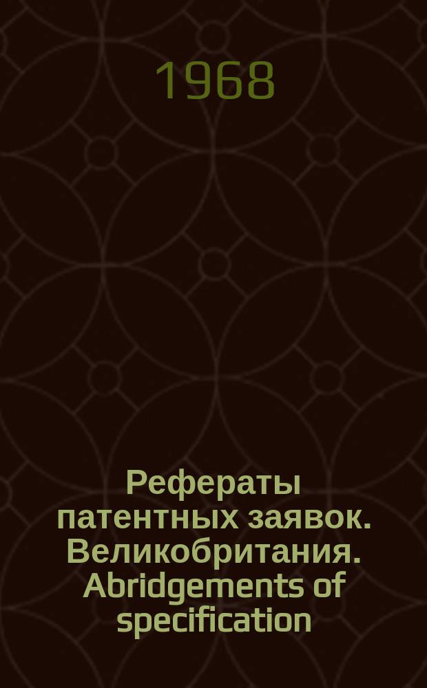 Рефераты патентных заявок. Великобритания. Abridgements of specification : [Пер. изд.]. XXIV, №24