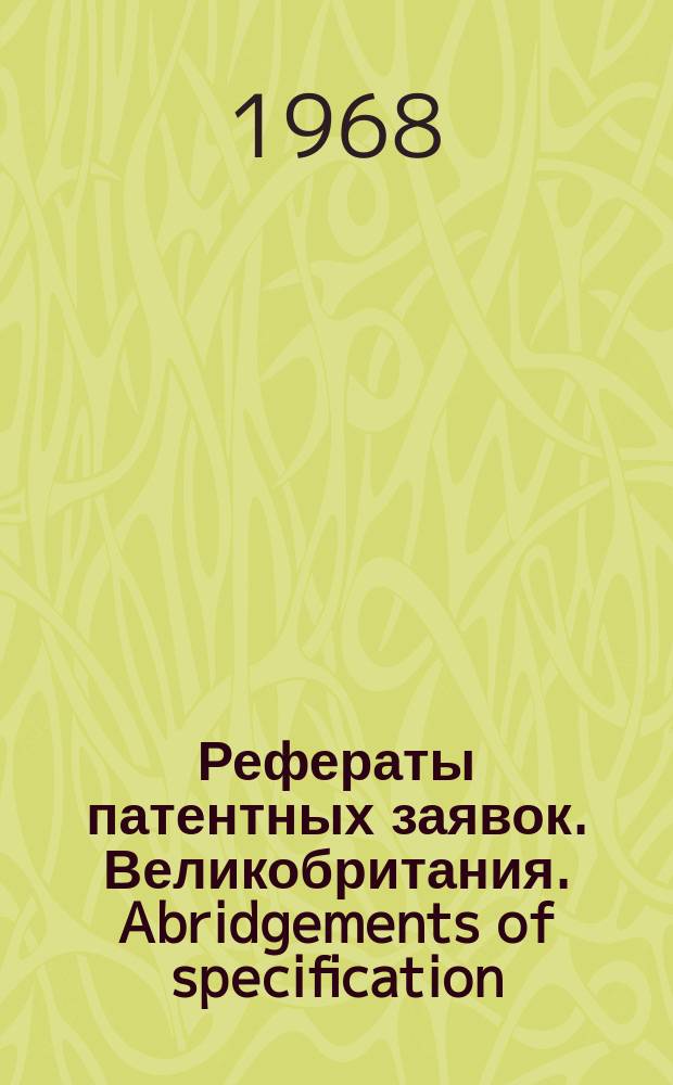 Рефераты патентных заявок. Великобритания. Abridgements of specification : [Пер. изд.]. XXIV, №26
