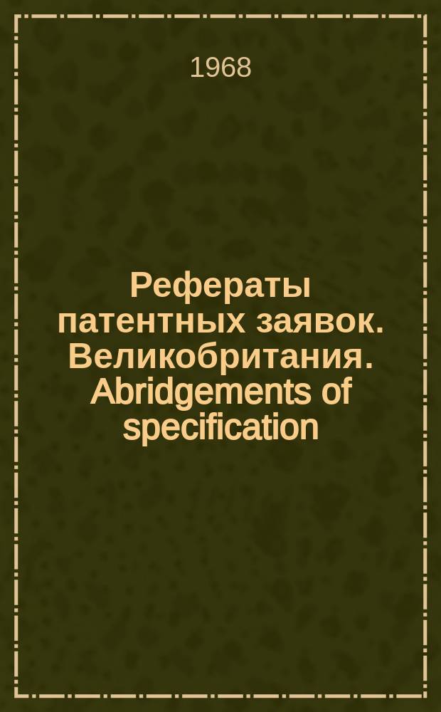 Рефераты патентных заявок. Великобритания. Abridgements of specification : [Пер. изд.]. XXV, №11