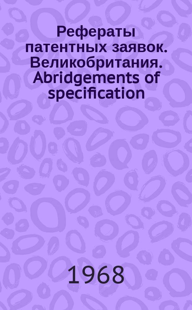 Рефераты патентных заявок. Великобритания. Abridgements of specification : [Пер. изд.]. XXV, №15