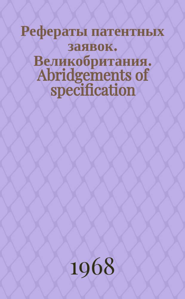 Рефераты патентных заявок. Великобритания. Abridgements of specification : [Пер. изд.]. XXV, №20
