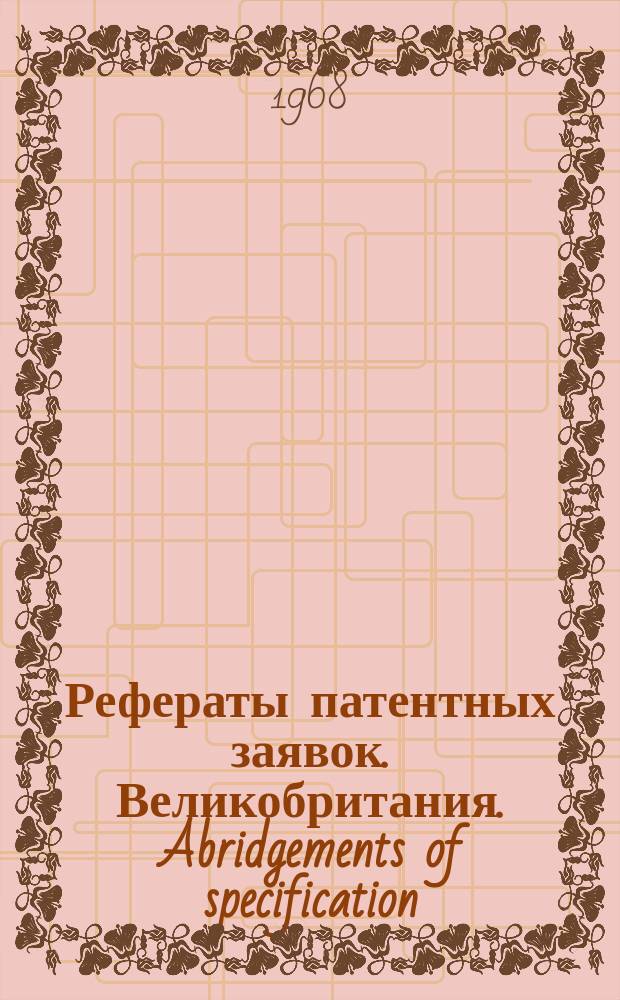 Рефераты патентных заявок. Великобритания. Abridgements of specification : [Пер. изд.]. XXV, №23