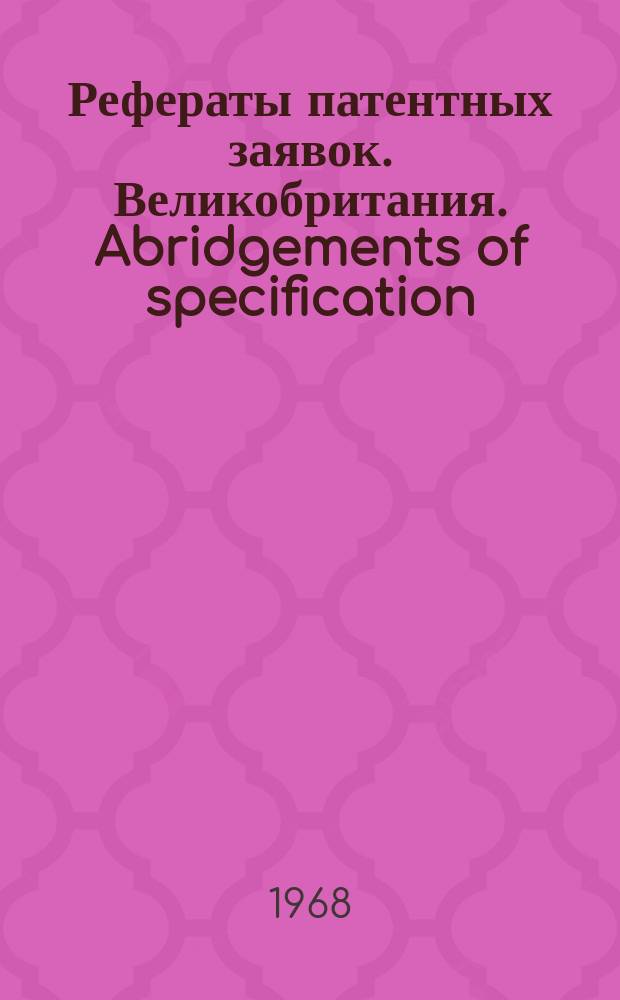 Рефераты патентных заявок. Великобритания. Abridgements of specification : [Пер. изд.]. XXV, №25