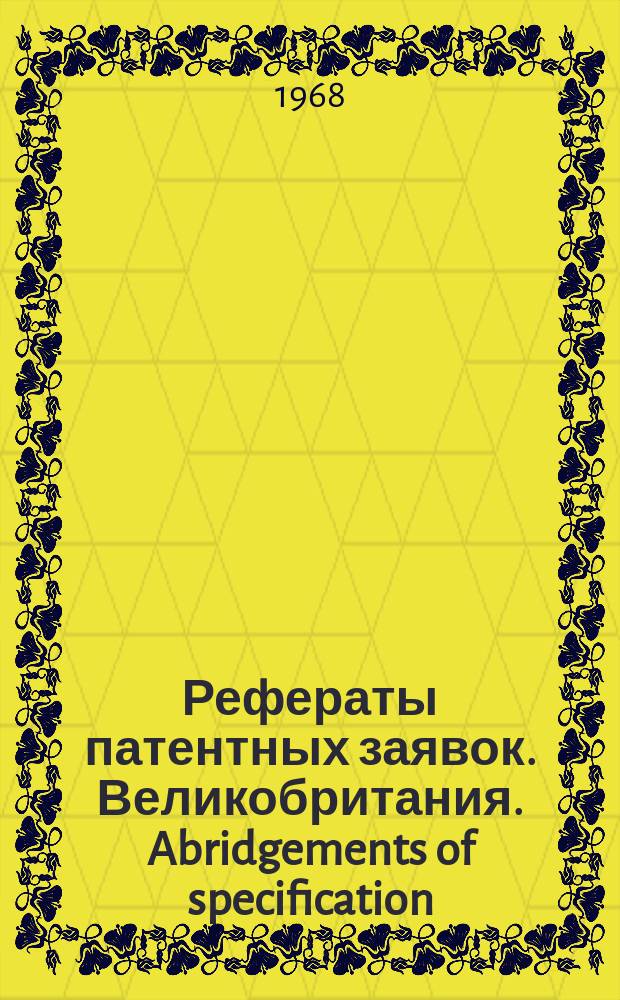 Рефераты патентных заявок. Великобритания. Abridgements of specification : [Пер. изд.]. XXV, №26