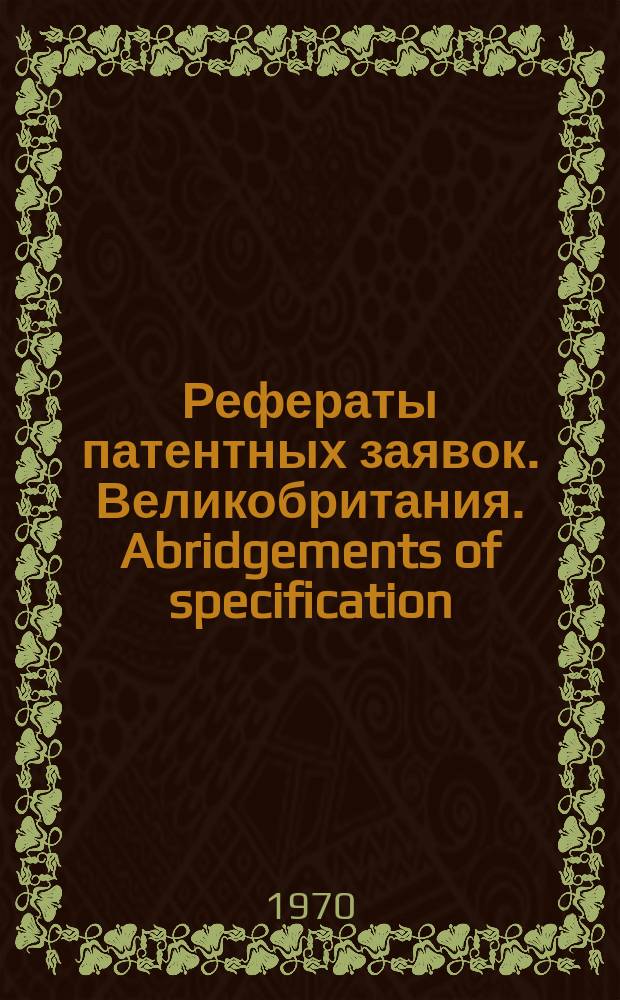 Рефераты патентных заявок. Великобритания. Abridgements of specification : [Пер. изд.]. Нумерационный указ.