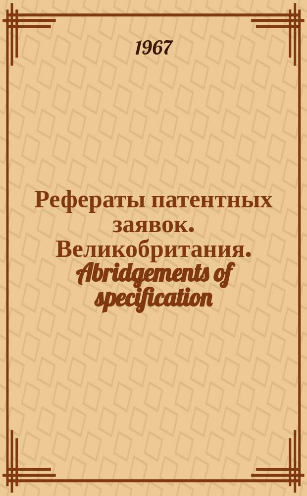 Рефераты патентных заявок. Великобритания. Abridgements of specification : [Пер. изд.]. XXIV, №3