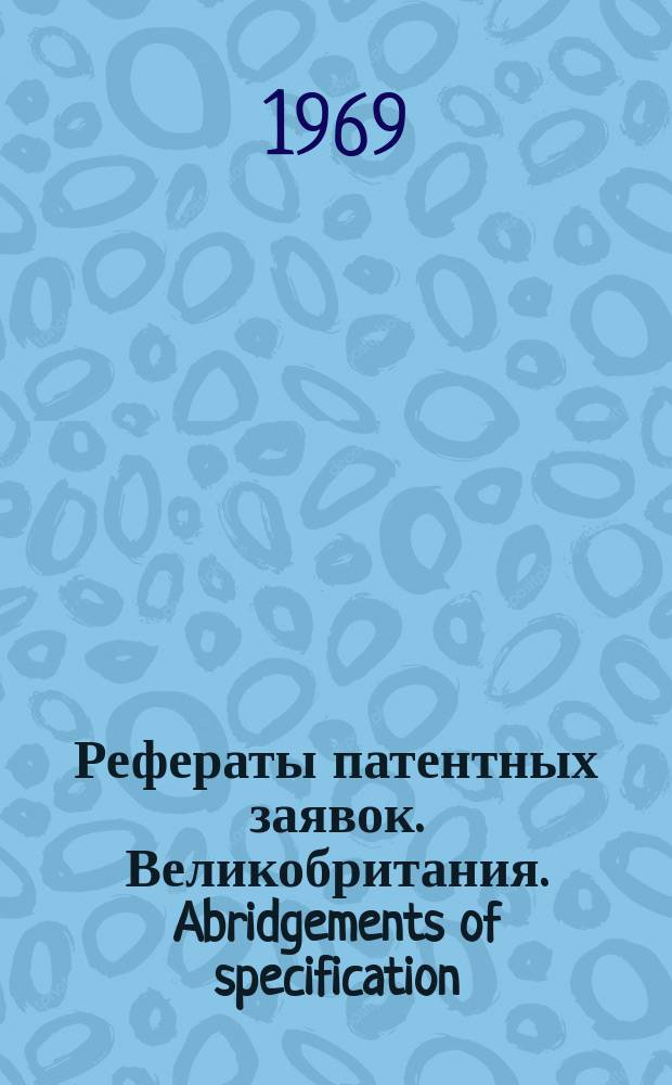 Рефераты патентных заявок. Великобритания. Abridgements of specification : [Пер. изд.]. XXIV, предм. указ.