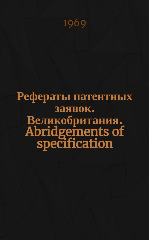 Рефераты патентных заявок. Великобритания. Abridgements of specification : [Пер. изд.]. XXIV, именной указ.