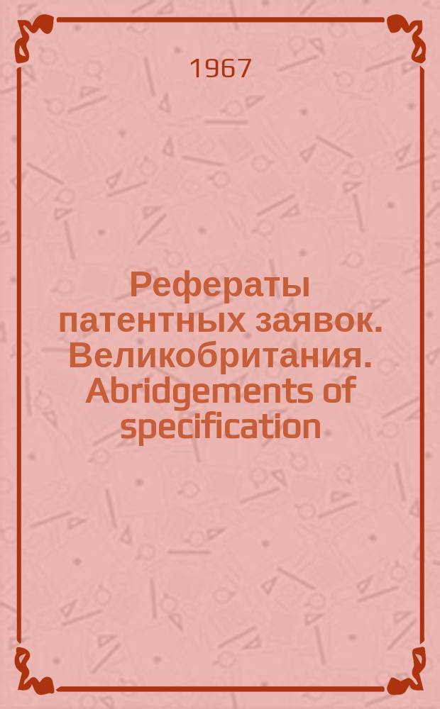 Рефераты патентных заявок. Великобритания. Abridgements of specification : [Пер. изд.]. XXV, №1