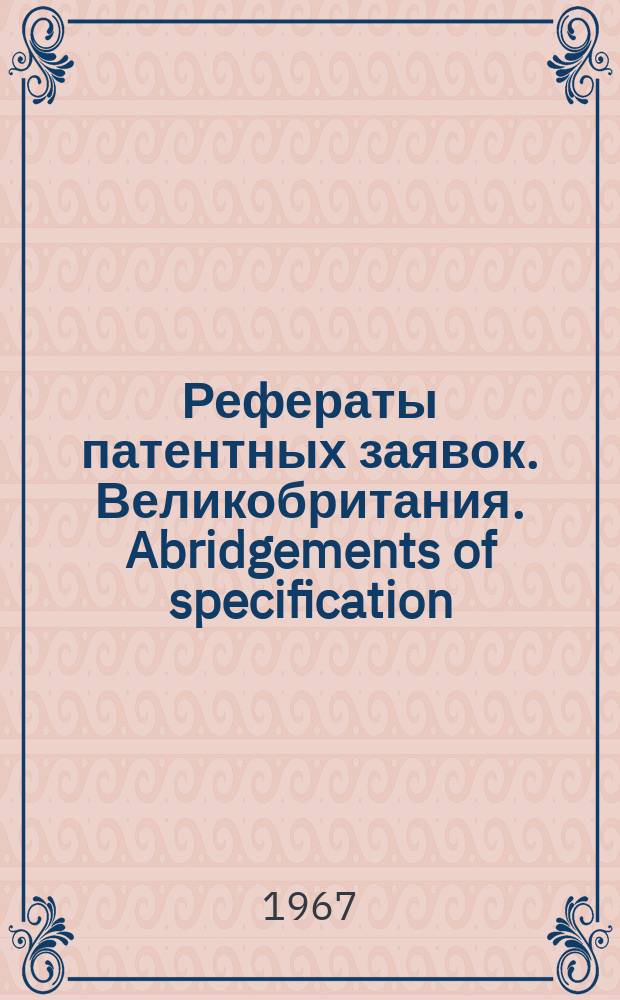 Рефераты патентных заявок. Великобритания. Abridgements of specification : [Пер. изд.]. XXV, №5