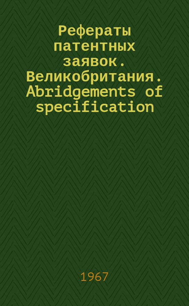 Рефераты патентных заявок. Великобритания. Abridgements of specification : [Пер. изд.]. XXV, №6