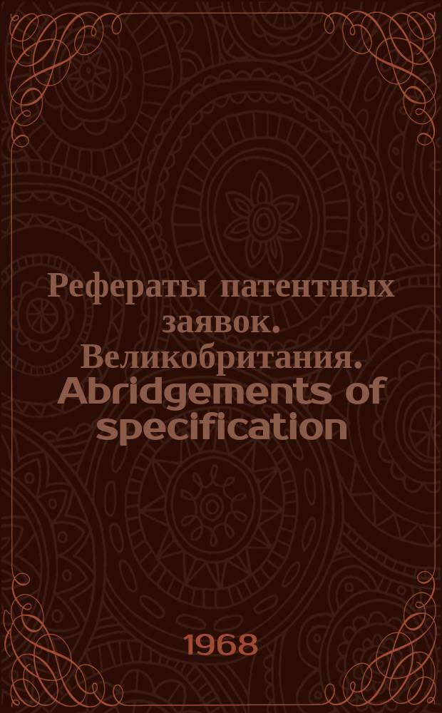 Рефераты патентных заявок. Великобритания. Abridgements of specification : [Пер. изд.]. XXV, №9