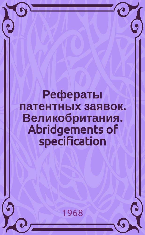 Рефераты патентных заявок. Великобритания. Abridgements of specification : [Пер. изд.]. XXV, №10