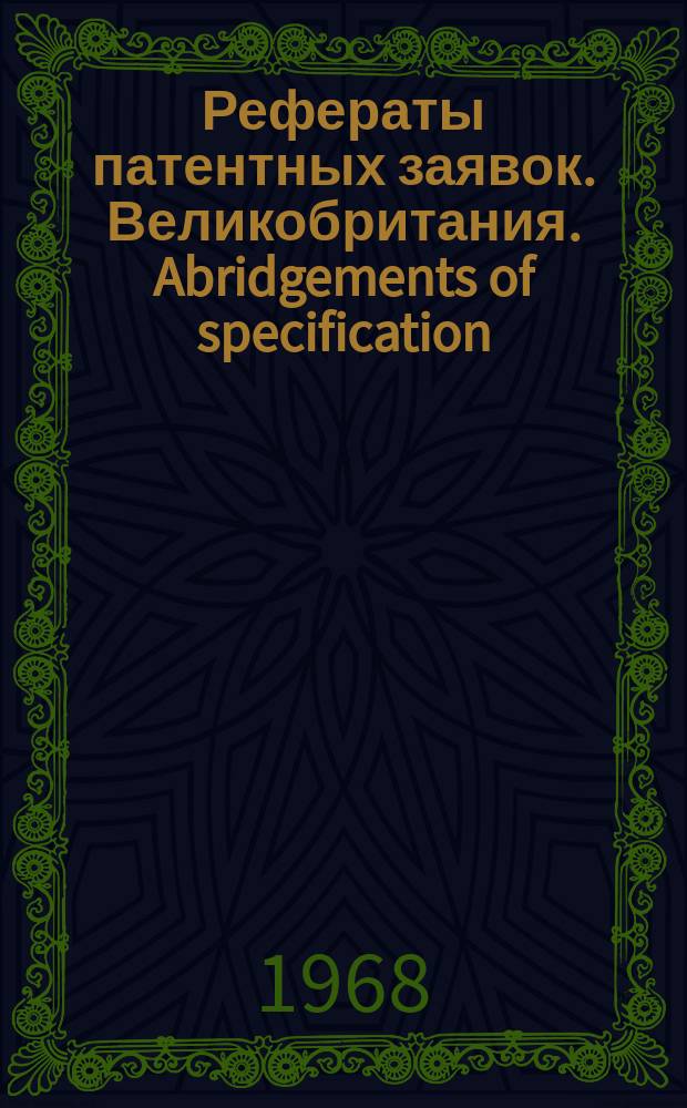 Рефераты патентных заявок. Великобритания. Abridgements of specification : [Пер. изд.]. XXV, №11