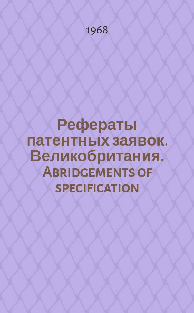 Рефераты патентных заявок. Великобритания. Abridgements of specification : [Пер. изд.]. XXV, №12