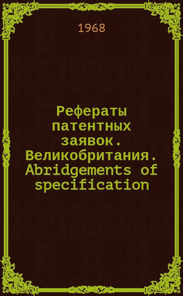 Рефераты патентных заявок. Великобритания. Abridgements of specification : [Пер. изд.]. XXV, №18