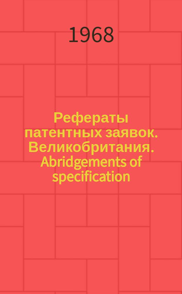 Рефераты патентных заявок. Великобритания. Abridgements of specification : [Пер. изд.]. XXV, №19