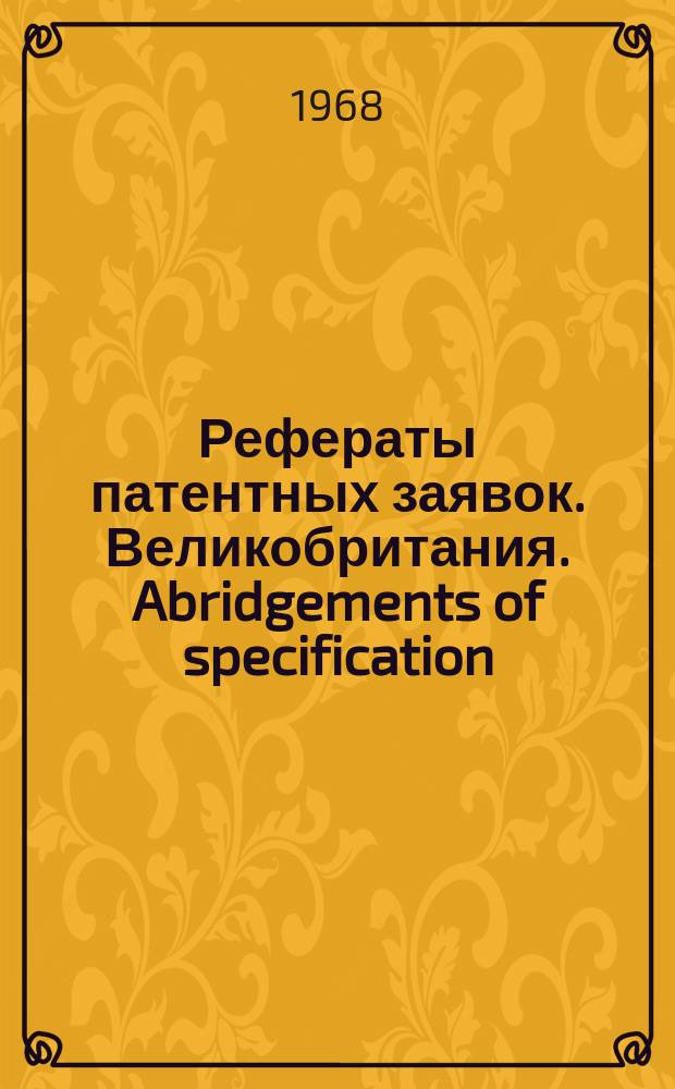 Рефераты патентных заявок. Великобритания. Abridgements of specification : [Пер. изд.]. XXV, №24