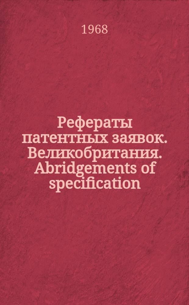 Рефераты патентных заявок. Великобритания. Abridgements of specification : [Пер. изд.]. XXV, №26