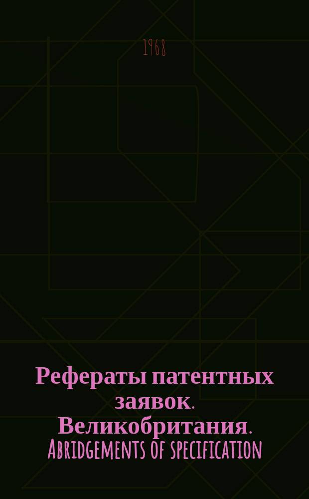 Рефераты патентных заявок. Великобритания. Abridgements of specification : [Пер. изд.]. XXV, №29
