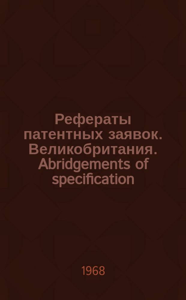 Рефераты патентных заявок. Великобритания. Abridgements of specification : [Пер. изд.]. XXV, №32