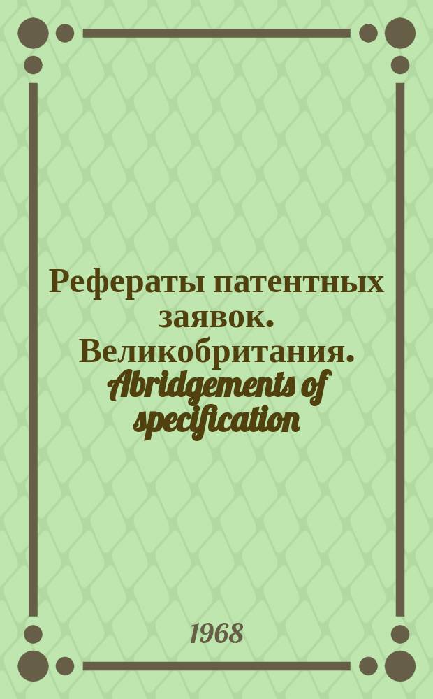 Рефераты патентных заявок. Великобритания. Abridgements of specification : [Пер. изд.]. XXV, №41
