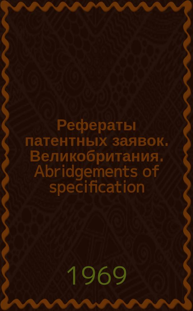 Рефераты патентных заявок. Великобритания. Abridgements of specification : [Пер. изд.]. XXV, №44