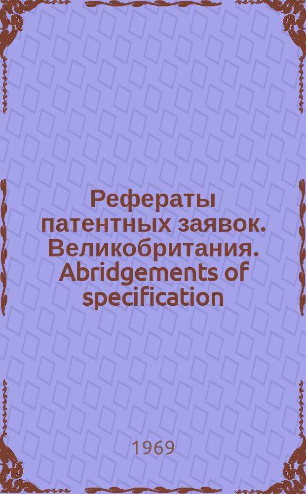 Рефераты патентных заявок. Великобритания. Abridgements of specification : [Пер. изд.]. XXV, №46